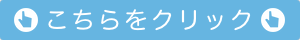 こちらからメールフォームにお進み下さい